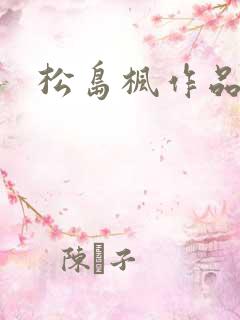 松岛枫作品编号