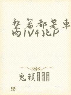 整篇都是车的多肉1V4比P