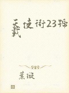 天使街23号下载