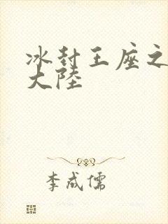 冰封王座之纵横大陆
