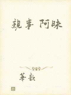 亲事 阿昧