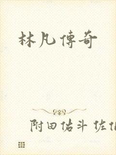 林凡传奇