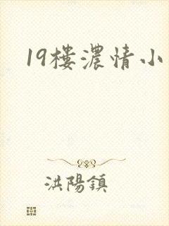 19楼浓情小说