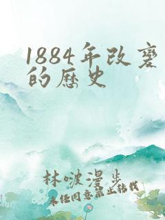 1884年改变的历史