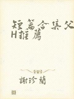 短篇合集父女高H推荐