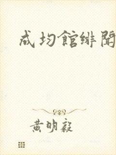 成均馆绯闻全集