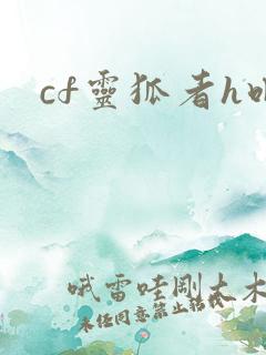 cf灵狐者h吧