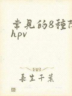 常见的8种阴型hpv