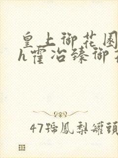 皇上御花园hlh霍冶臻御花园的3p3