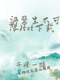 梁医生不可以(限)txt下载