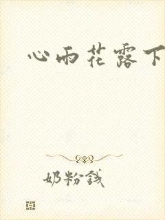 心雨花露下载
