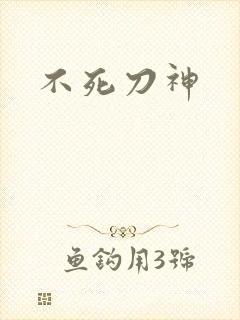 不死刀神