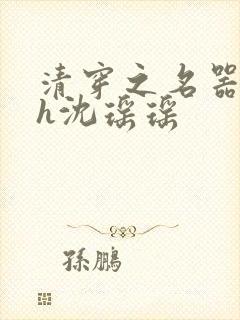 清穿之名器尤物h沈瑶瑶