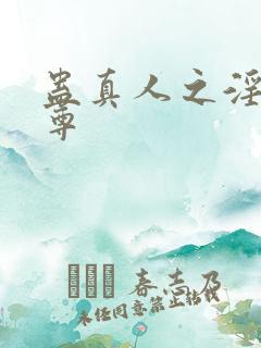 蛊真人之淫邪魔尊