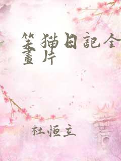 笑猫日记全集动画片