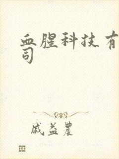 血腥科技有限公司