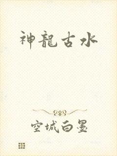 神龙古水