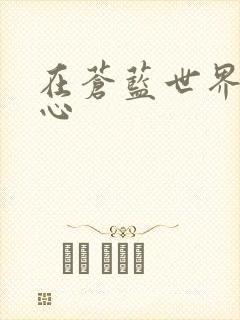 在苍蓝世界的中心
