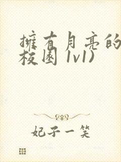 拥有月亮的人(校园 1v1)