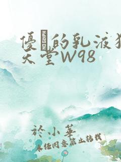 优菈的乳液狂飙天堂W98