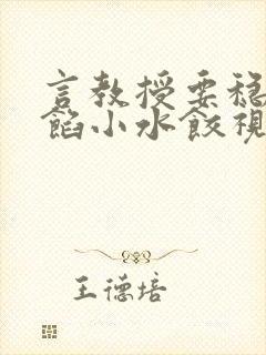 言教授要稳住肉馅小水饺视频