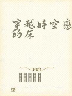 穿越时空恋上你的床