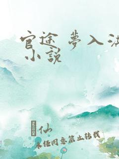 官途 梦入洪荒 小说