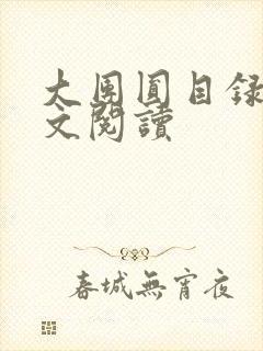 大团圆目录及全文阅读