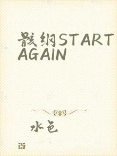 骸纲STARTAGAIN