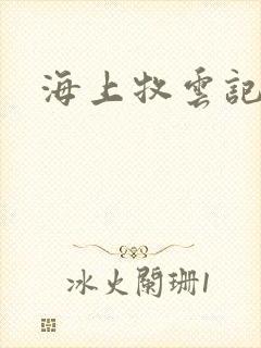 海上牧云记下载