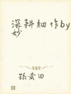 深耕细作by妙妙