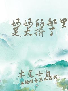 妈妈的那里实在是太挤了