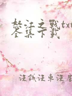 怒江之战txt全集下载