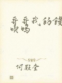 哥哥我的馒头好吃吗