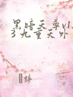 黑暗天尊v1.3 九重天外