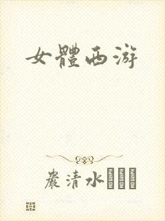 女体西游