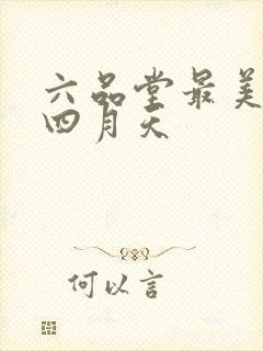 六品堂最美人间四月天