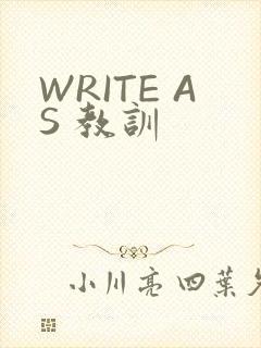 WRITE AS 教训