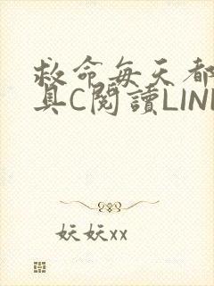 救命每天都被家具C阅读LINK