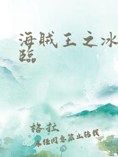 海贼王之冰帝降临
