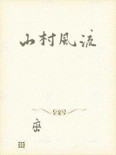 山村风流