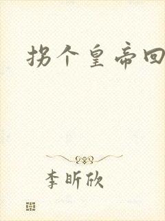 拐个皇帝回现代