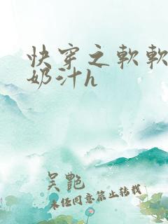 快穿之软软尤物奶汁h