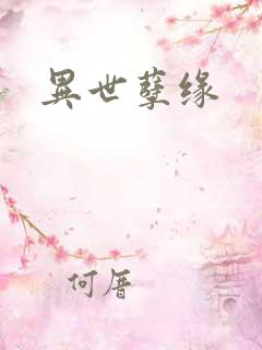 异世孽缘