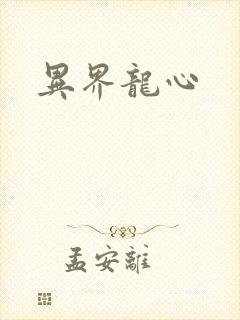 异界龙心