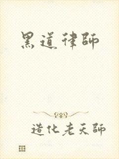 黑道律师
