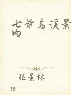 七爷乌溪景北渊肉