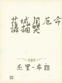 花城用厄命把谢怜捅哭