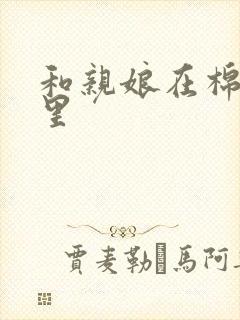 和亲娘在棉花地里