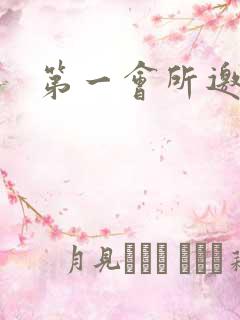 第一会所邀请码